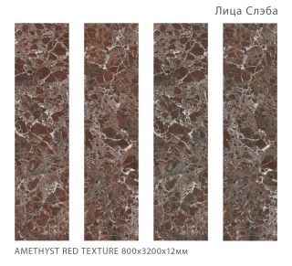 Керамогранит Staro StaroSlabs СЛЭБ УТ-00000934 29029482 Amethyst Red Texture 79.5х320 FullBody текстурированный