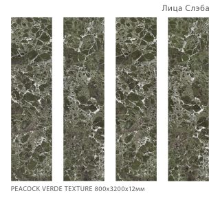 Керамогранит Staro StaroSlabs СЛЭБ УТ-00000935 30165814 Peacock Verde Texture 80х320 FullBody текстурированный