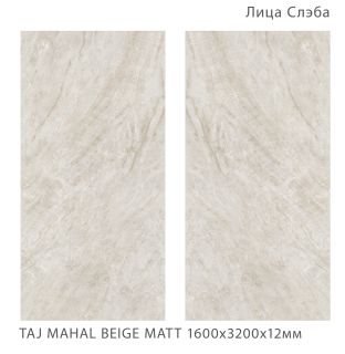 Керамогранит Staro StaroSlabs СЛЭБ УТ-00000969 54755113 Taj Mahal Beige Matt 160х320 Slab Matt матовый