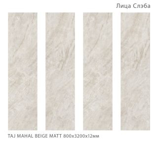 Керамогранит Staro StaroSlabs СЛЭБ УТ-00000971 89188936 Taj Mahal Beige 80х320 Matt Slab Matt матовый