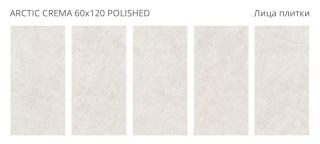 Керамогранит Staro Palacio Arctic Crema Polished УТ-00001063 59733171 60x120