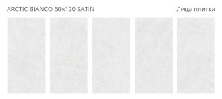 Керамогранит Staro Luna Rossa Arctic Bianco Satin УТ-00001075 45239990 60x120