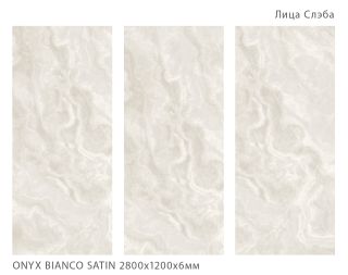 Керамогранит Staro StaroSlabs СЛЭБ УТ-00001188 36790878 Onyx Bianco 120х280 Soft Satin сатинированный