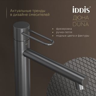 Смеситель для раковины IDDIS Дюна (Duna) DUNGM01i01 графит матовый