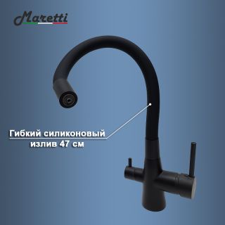 Смеситель для кухни с гибким изливом и подключением фильтра Maretti Project Black PB31RGF71, черный Смеситель для кухни с гибким изливом и подключением фильтра Maretti Project Black PB31RGF71, черный