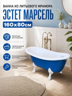 Ванна из литьевого мрамора Эстет Марсель ФР-00011772RALblue 160x80см