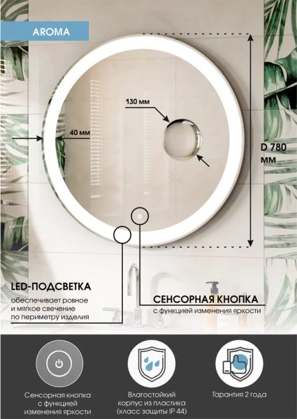 Зеркало с подсветкой Continent Aroma ЗЛП436 с увеличительной линзой 78см