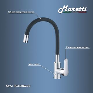Смеситель для кухни с гибким изливом Maretti Project PC31RGZ32, хром/черный Смеситель для кухни с гибким изливом Maretti Project PC31RGZ32, хром/черный