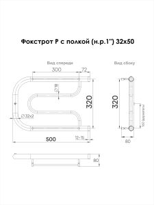Полотенцесушитель водяной Indigo Фокстрот P FPW32-50P с полкой 32x50 см хром