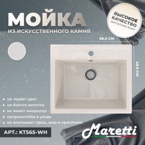 Кухонная мойка Maretti KT565-WH, белый