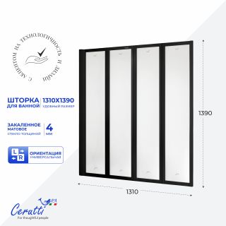 Шторка на ванну Ceruttispa BOUNA-BF 130 см профиль чёрный стекло матовое