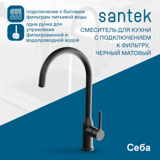 Смеситель для кухни Santek Себа WH5A43020N001 чёрный матовый