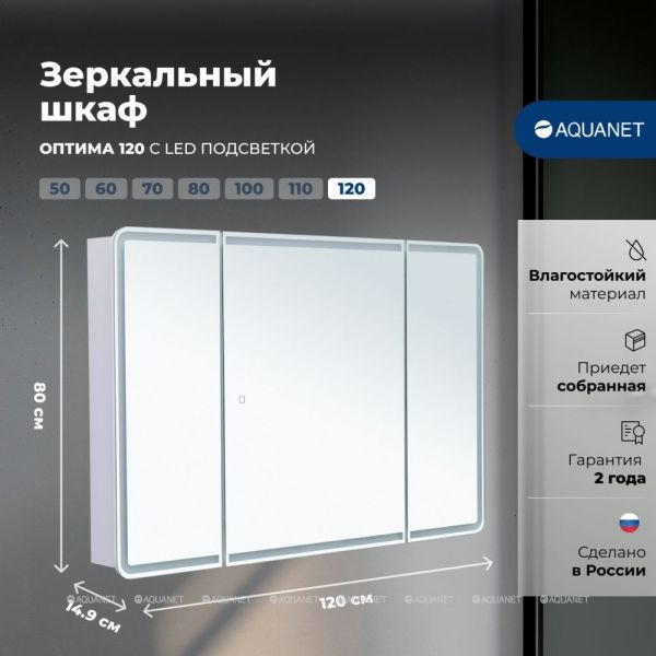 Зеркальный шкаф с подсветкой Aquanet Оптима 341429 120 см