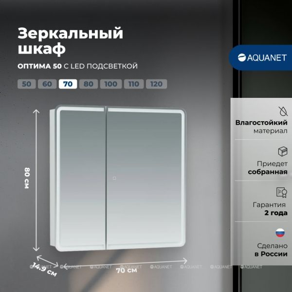 Зеркальный шкаф с подсветкой Aquanet Оптима 311861 70 см