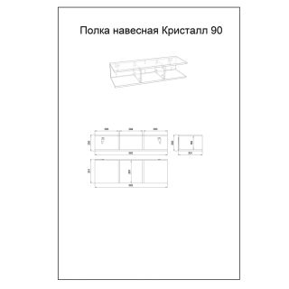 Полка навесная Бриклаер Кристалл 4627125414794 90 см муссон Полка навесная Бриклаер Кристалл 4627125414794 90 см муссон