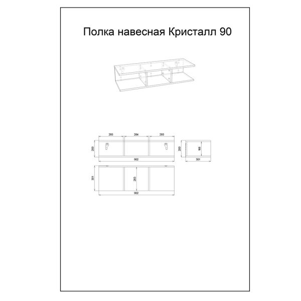 Полка навесная Бриклаер Кристалл 4627125414794 90 см муссон