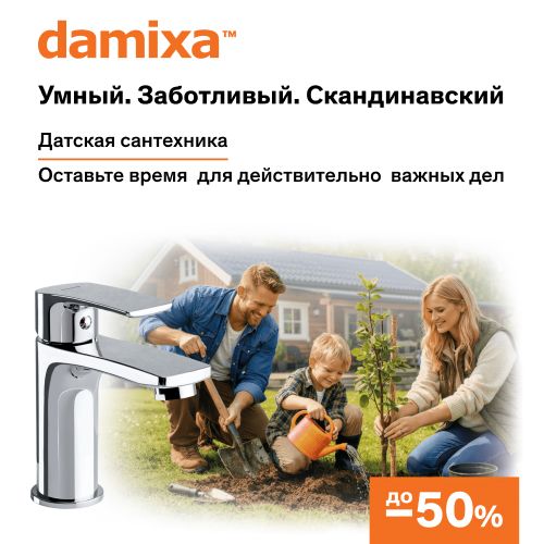 Damixa акционное предложение -50%. Датская сантехника