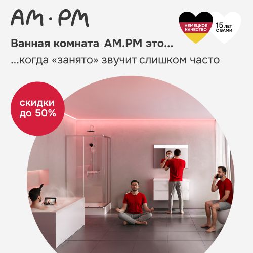 AM.PM - смесители, унитазы, ванны, мебель, аксессуары - новогодние скидки до 50%
