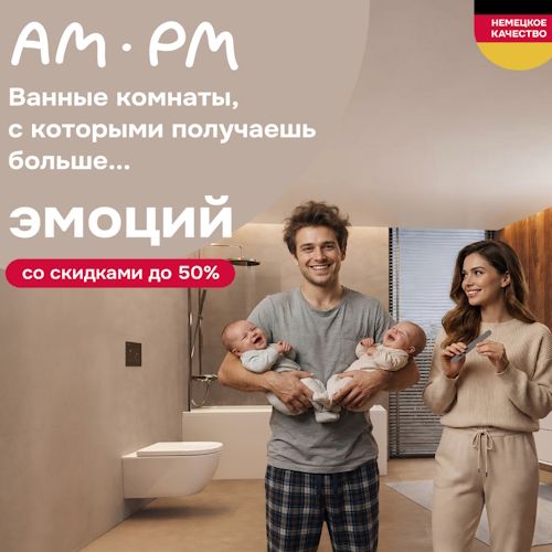 AM.PM - смесители, унитазы, ванны, мебель, аксессуары - летние скидки до 50%