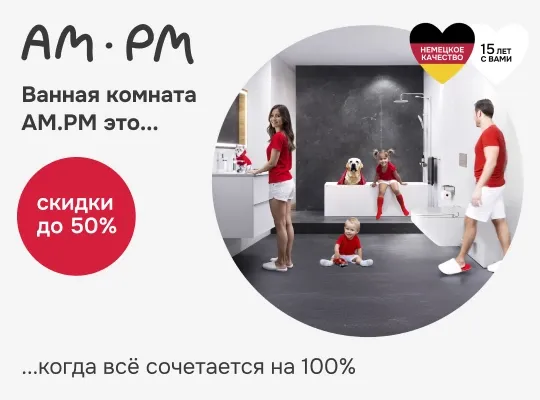 AM.PM - смесители, унитазы, ванны, мебель, аксессуары - особенные скидки до 50%