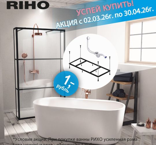 Riho ванны Акция