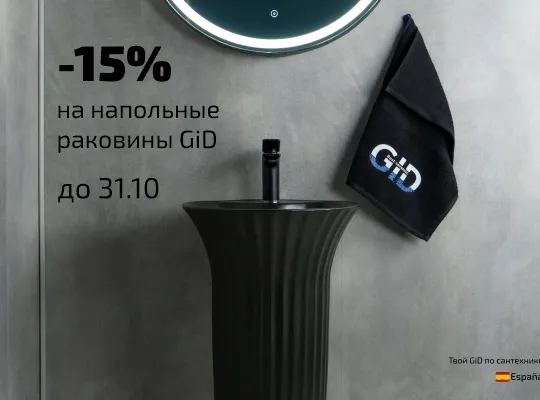 Скидки на напольные раковины GID