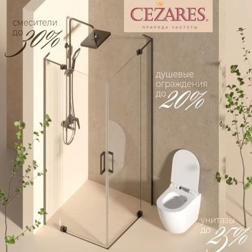 Cezares акция: Апрель в самом разгаре!