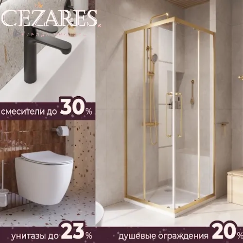 Cezares акция: СУГРОБЫ ВЫШЕ, цены ниже!