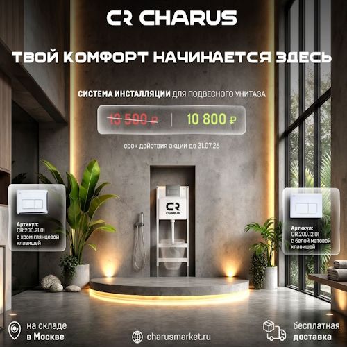 Скидки на инсталляции CHARUS