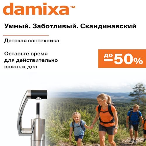 Damixa акционное предложение -50%. Датская сантехника