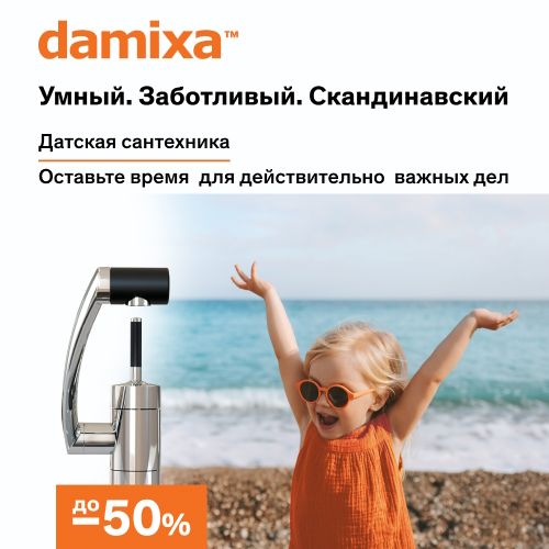 Damixa акционное предложение -50%. Датская сантехника