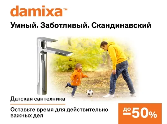 Damixa акционное предложение -50%. Датская сантехника