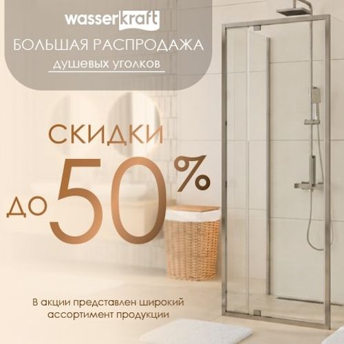 Wasserkraft распродажа